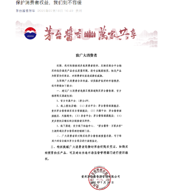 和业众 茅台酱香酒公司发布消费提示 严打假劣产品维护权益